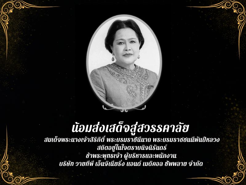 สมเด็จพระนางเจ้าสิริกิติ์ พระบรมราชินีนาถ พระบรมราชชนนีพันปีหลวงสวรรคต (YTP)